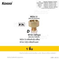 ราคา KOSSO ข้อต่อทองเหลือง เปลี่ยนเกลียว สายฉีดนํ้าแรงดันสูง มีให้เลือกหลายแบบ สาย สายแรงดัน สายปั้มแรงดัน สายเครื่องฉีดน้ำแรงดันสูง FXA 49 CX (21771819462)