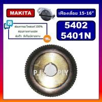 ราคา เฟืองเครื่องเลื่อย 15 16 นิ้ว 5401N 5402 For MAKITA เฟืองเครื่องเลื่อยวงเดือน 15 16 มากีต้า เฟือง 5402 เฟือง 5401N (19169712149)