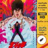 ราคา Flashdrive USB การ์ตูนในตำนาน เทพเจ้าหมัดดาวเหนือ 152 ตอน จบ บรรจุใน Flashdrive USB (20118127477)