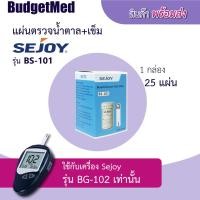 ราคา พร้อมส่งจากกทม BudgetMed แผ่นตรวจน้ำตาล Sejoy สำหรับเครื่องรุ่น BG102 เท่านั้น 25แผ่น กล่อง (10791201303)