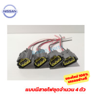 ราคา สินค้าราคาพิเศษ ปลั๊กคอยล์จุดระเบิดนิสสัน เกรดอย่างดีพร้อมสายไฟ 1ชุด 4หัว ปลั๊กคอยล์จุดระเบิด Nissan March Almera Sylphy Neo Tiida Teana Juke (14333869169)
