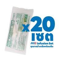 ราคา ANB Infusion Set ชุดสายน้ำเกลือแบบหยดเข้าเส้น (17236651247)