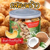 ราคา เมธีภูเก็ต เมล็ดมะม่วงหิมพานต์รสมะพร้าว Coconut Cashew Nut (22863087621)