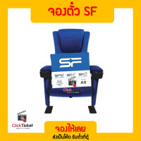 ราคา ตั๋วหนัง sf เอสเอฟ ตั๋ว SF cinema จองให้เข้าดูได้เลย จองได้ทุกสาขา ส่งฟรี (17315954598)