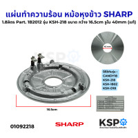 ราคา แผ่นทำความร้อน หม้อหุงข้าว SHARP ชาร์ป 1 8ลิตร Part 1B2012 รุ่น KSH 218 CANDY18 ขนาด กว้าง 16 5cm รูใน 40mm แท้ อะไหล่หม้อหุงข้าว (24477707315)