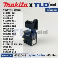 ราคา สวิทซ์ แท้ 651204 3 สำหรับ Makita มากีต้า รุ่น 4100NB 4100NH 1900B N1900B 1902 1911B 4200N GV5000 GV6000 5600NB 5606B 5800NB 5806B 6300 6301 6401 6501 6700N 9039 9218PB 9218BL 9218PBL 9218SB 9218B 940