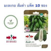 ราคา ยกแพ็ค 10ซอง เมล็ดมะละกอ ส้มตำ F1 ตราศรแดง ผักสวนครัว (18823021400)