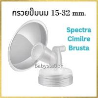 ราคา 1ชิ้น กรวยปั๊มนมคอกว้าง 15 32 ใช้กับ Spectra S1 S2 M1 M2 9 9S M1 Malish Youha ATM Camera Rumbletuff Nature Brusta (21233638796)