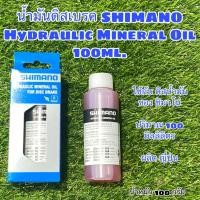 ราคา น้ำมันดิสเบรค SHIMANO Hydraulic Mineral Oil 100ml (15792684359)