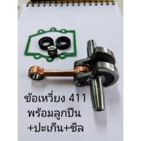 ราคา ข้อเหวี่ยง 411 ครบชุด ปะเก็นซีล ลูกปืน ข้อเหวี่ยง411 ปะเก็น (22184546865)