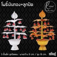 ราคา ต้นโพธิ์เงินโพธิ์ทอง พร้อมลูกปัด ต้นโพธิ์กะไหล่ 3 และ 5 ชั้น เครื่องตั้งศาลบูชา แก้บน แพ็คคู่ (7814470791)