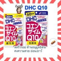 ราคา DHC Coenzyme Q10 20 30 60 90 วัน ดีเอชซีคิวเท็น ของแท้ 100 (22397134440)