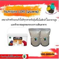 ราคา Nutribird A21 A19 LORI A18 อาหารลูกป้อน แบ่ง ขาย100 500กรัม (24456973296)