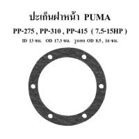 ราคา ปะเก็นฝาหน้า PP 275PP 310 PP 415 อะไหล่ปั๊มลม PUMA 7 5 15HP (7918492978)