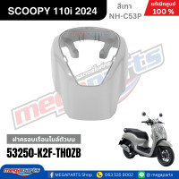 ราคา ชุดสีทั้งคัน HONDA SCOOPY 110i PRESTIGE ปี 2024 สีเทา รหัสสี NH C53P สกูปปี้ แท้เบิกศูนย์ฮอนด้า Megaparts Store (24290383950)
