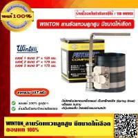 ราคา WINTON ลานรัดแหวนลูกสูบ เป็นเหล็กสปริง มีขนาดให้เลือก ของแท้ 100 ราคารวม VAT แล้ว (14001083015)