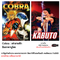 ราคา การ์ตูนสุดคาลสิคในตำนาน Corba Kabuto หายากมาก ครบทุกตอน บรรจุใน Flashdrive USB (19949091800)