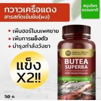 ราคา กวาวเครือแดงสารสกัดเข้มข้นชนิดผงขนาด 50 กรัม (20874255774)