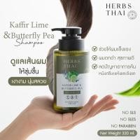 ราคา Herbs Thai Kaffir Lime Butterfly Pea Shampoo แชมพูมะกรูด อัญชัน ลดผมร่วง ขจัดรังแค หอมกลิ่นมะกรูดเฉพาะตัว No Paraben SLS SLES (9343288572)