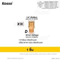 ราคา KOSSO ข้อต่อทองเหลือง เปลี่ยนเกลียว สายฉีดนํ้าแรงดันสูง มีให้เลือกหลายแบบ สาย สายแรงดัน สายปั้มแรงดัน สายเครื่องฉีดน้ำแรงดันสูง FXA 49 CX (22310559703)