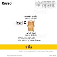 ราคา KOSSO ข้อต่อทองเหลือง เปลี่ยนเกลียว สายฉีดนํ้าแรงดันสูง มีให้เลือกหลายแบบ สาย สายแรงดัน สายปั้มแรงดัน สายเครื่องฉีดน้ำแรงดันสูง FXA 49 CX (22310559702)