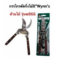 ราคา Wynns กรรไกร ตัด กิ่ง กรรไกร แต่ง กิ่ง ไม้ ขนาด 8นิ้ว รุ่น W860 W866 สิงโต แท้ (7819866488)