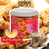 ราคา เมธีภูเก็ต เมล็ดมะม่วงหิมพานต์รสงา Sesame Cashew Nut (22862888383)