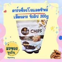 ราคา ดาร์กช็อกโกแลตชิพส์ ชนิดเม็กกลาง ตราทิวลิป Dark Chocolate Chips Tulip (23058202881)