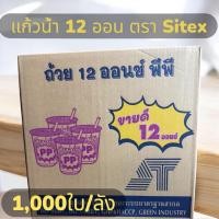 ราคา แก้วน้ำ 10ออนซ์ 12ออนซ์ ถ้วยน้ำ ใช้แล้วทิ้ง พลาสติก PP เนื้อลอนใสขนาด 10oz 12oz 50ใบ แพ็ค 1000ใบ ลัง ยี่ห้อ Sitex (24446569897)