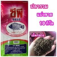 ราคา แบ่งขาย 10kg อาหารปลารวม เม็ดกลาง CP ปลากินพืช ปลารวม อาหารปลา (8389921786)