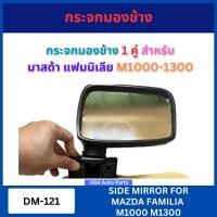 ราคา HORSE กระจกมองข้าง 1 คู่ DM 121 สำหรับ MAZDA FAMILIA M1000 M1300 ซ้ายและขวา มาสด้า แฟมมิเลีย กระจก กระจกรถยนต์ พร้อมอุปกรณ์ติดตั้ง ส่งไว อย่างดี (21988399386)