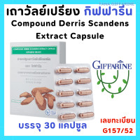 ราคา เถาวัลย์เปรียง กิฟฟารีน เถาวัลย์เปรียงสกัด เถาวัลย์เปรียงแคปซูล เถาวัลเปรียง GIFFARINE (22383337863)