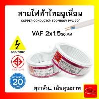 ราคา สายไฟ VAF ไทยยูเนียน 2x1 5sqmm ยาว 20 เมตร THAI UNION (16956477249)