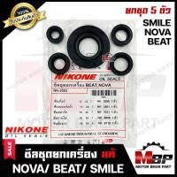 ราคา ซิลชุด ซิลชุดผ่าเครื่อง ซิลชุดยกเครื่อง สำหรับ HONDA NOVA BEAT SMILE ฮอนด้า โนวา 4เกียร์ 5 เกียร์ บีท สมาย 1ชุด มี 5 ตัว NIKONEแท้ มาตรฐานการผลิตโรงงานญี่ปุ่น (3446170968)
