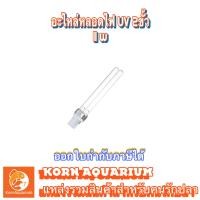 ราคา อะไหล่หลอดไฟยูวี 2ขั้ว 11w UV หลอดuv หลอดยูวี (19242571442)