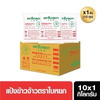 ราคา แป้งข้าวจ้าว ยกลัง ตราใบหยก ขนาด 10x1kg สั่ง 1 ลัง ต่อ 1 ออเดอร์ (10900458153)