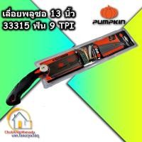 ราคา PUMPKIN เลื่อยพูลซอ 13 นิ้ว ฟันลับคม 3 ด้าน 9 TPI รุ่น PTT PS13S 33315 เลื่อยตัดกิ่ง เลื่อยตัดไม้ งานไม้ งานสวน ตัดไม้ ตัดกิ่ง พลูซอ เลื่อยดึง (10090740674)