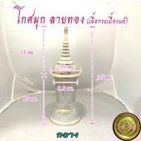 ราคา โกศมุก ลายทอง ลายไทย มี 4 ขนาดให้เลือก (19451641419)
