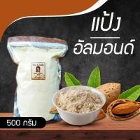 ราคา อัลมอนด์ป่นหรืออัลมอนด์ผง 500 กรัม (1065324675)