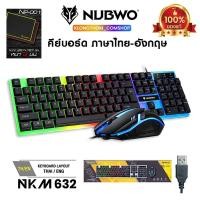 ราคา ของแท้ 100 NUBWO NKM 623 ไฟทะลุตัวอักษร Keyboard mouse combo set SAVITAR NKM623 NKM 632 NKM 634 NKM 300 ไฟไม่ทะลุตัวอักษร รับประกันศูนย์ 1 ปี (22880880272)