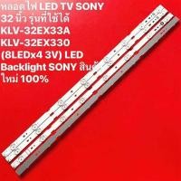 ราคา หลอดไฟ LED TV SONY 32 นิ้ว รุ่นที่ใช้ได้ KLV 32EX33A KLV 32EX330 8LEDx4 3V LED Backlight SONY สินค้าใหม่ 100 (24295056539)