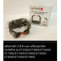 ราคา ผ้าหมึก 2สี ดำ แดง สำหรับเครื่องตอกบัตร OLYMPIA ET 3300 ET 6600 ET 5800 ET 6800 ET 7500 ET 7600 ET 8000 ET 8500 ET 8600 ET 9500 ET 9800 (19295916216)