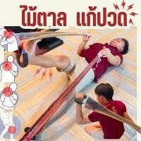 ราคา ไม้ตาลดัดเท้า เเถมฟรีคู่มือ ปวดเท้า รองช้ำ ปวดขา ปวดต้นขา ปวดเอว OTOP (24175157405)