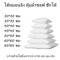 ราคา NPC หมอนโซฟา 30 35 40 45 50 60 65 ซม ไส้หมอนอิง ไส้หมอนอิงราคาส่ง ไส้หมอนอิงราคาถูก ใส้หมอนอิง หมอนพิงหลัง หมอนอิง หมอน นุ่ม เด้ง ซักได้ (20750498852)