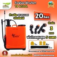 ราคา TB ไทยบ้าน KS 16L และ 20L ถังพ่นยา ถังโยก มือโยก อุปกรณ์ครบชุดพร้อมใช้งาน ถังฉีดยาแบบโยก ถังพ่นยามือโยก ถังพ่นยาแบบโยก ถังพ่นยาแบบโยก16ลิตร พ่นยา อุปกรณ์ฉีดยา เครื่องพ่นยาสะพาย16ลิตร แกลลอนพ่นยา ชำระเ