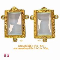 ราคา กรอบพระสมเด็จ 3 ห่วง สีทอง A39 ขนาด 25 35 7 mm ทำจากทองเหลือง ชุบไมครอนเคลือบแลคเกอร์ไฟฟ้า แข็ง ทน ไม่ลอกไม่ดำ (7698556043)