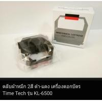 ราคา ผ้าหมึก 2สี ดำ แดง สำหรับเครื่องตอกบัตร Time Tech KL 6500 (19274166935)