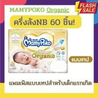 ราคา Mamy Poko ออแกนิค Organic ซุปเปอร์พรีเมียม แบบเทป ห่อเล็ก NB 5ชิ้น ห่อ S 4ชิ้น ห่อ แพค 12 ห่อ (24361579528)