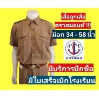 ราคา เสื้อลูกเสือ ตราสมอแท้ 100 อก 34 58 นิ้ว เฉพาะเสื้อ ชุดลูกเสือ ชุดลูกเสือตราสมอ (15089808818)