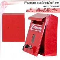 ราคา ตู้จดหมายเล็ก กล่องจดหมาย ตู้ไปรษณีย์ แบบมีกุญแจ (9416144140)